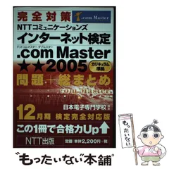 【中古】 完全対策ＮＴＴコミュニケーションズインターネット検定．ｃｏｍ　Ｍａｓｔｅｒ★（シ １２月期検定完全対応版/ＮＴＴ出版/後藤厚宏 中古】 完全対策NTTコミュニケーションズインターネット検定