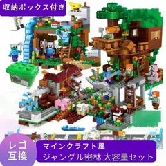 LEGO レゴ マインクラフト マイクラ 風 ブロック 互換 ジャングル密林 収納ボックス ミニフィグ 子供 こども 新作 レゴ風 村 tnt クリーパー ウィザー 互換品 フィギュア 人形 種類 誕プレ ギフト 送料無料 キッズ 男の子 女の子 おもちゃのサムネイル