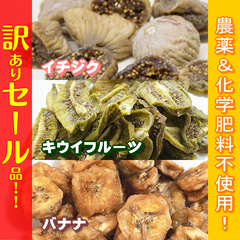 訳あり特価！イチジク　バナナ　キウイ　ドライフルーツ　ダイエット　糖尿　生活習慣病　低GI　睡眠　不眠　トリプトファン　セロトニン　おやつ　間食　置き換え　妊活　不妊　薄毛　抜け毛　スカルプ　AGA　パンケーキ　アイス　サラダ　スムージ　料理　スーパーフード