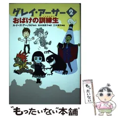 【中古】 グレイ・アーサー 2 おばけの訓練生  / ルイーズ・アーノルド、松本美菜子 / ヴィレッジブックス
