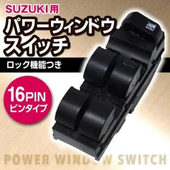 新品 スズキ パワーウィンドウ スイッチ 16P ワゴンR MH21 (S) ワゴンR MRワゴン アルト 修理 パーツ 部品 SUZUKI
