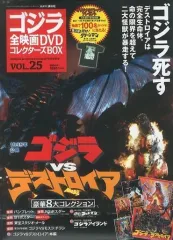 【中古】ホビー雑誌 付録付)ゴジラ全映画DVDコレクターズBOX 25