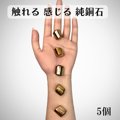 【5個】純銅石 銅製 ストーン ヒーリングストーン お守り パワーストーン パームストーン 癒し 快眠 アクサリー 電磁波対策 電磁波過敏症