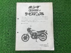 希少！】ホンダ CBX400F NC07 サービスマニュアル - メルカリ