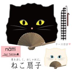 ネコ 扇子 ケース付き 【Natti Sensu】携帯用 おしゃれ エコ せんす クロネコ シロネコ シャムネコ 涼しい うちわ マスク代わり 熱中症予防 暑さ対策 コンパクト 袋付き エチケット 口元 ガード キャット 猫型 浴衣 cat ネコグッズ