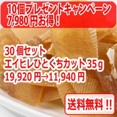 10個プレゼント 30個セット】エイヒレひとくちカット35g 無添加