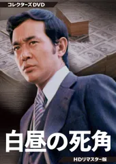 江戸の牙 DVD-BOX〈7枚組〉天知茂　白都真理　坂上二郎　若林豪　非レンタル Amazon.co.jp: 江戸の牙DVD-BOX(7枚組) : 天知茂, 若林豪, 坂上