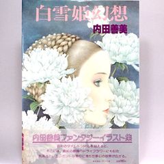 白雪姫幻想　内田善美
