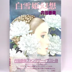 2025年最新】内田善美 イラストの人気アイテム - メルカリ
