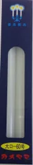 【まとめ買い-30点セット】カメヤマ大ローソク６０号 【 カメヤマ 】 【 ローソク 】