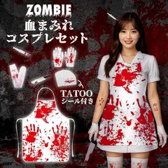 コスプレ セット 血まみれ 衣装 タトゥーシール 大人 子ども ハロウィン 仮装 コス マスク 包丁 手袋 エプロン ニーハイ ゾンビ ホラー キラー 怖い 全身 一式 キッズ 子供 パーティー ステージ 劇 変装 宴会 余興 簡単 映え コス