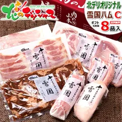 お中元 北のデリシャス 雪国ハムセットC (8点/冷蔵品) 雪国ハム ハムギフト ハム ソーセージ 詰め合わせ 敬老の日 お歳暮 ギフト 贈り物 お祝い 内祝い プレゼント ご家庭用 北海道 グルメ 肉の山本 お取り寄せのサムネイル