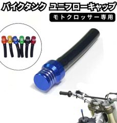 バイクタンク モトクロス オフロード　ユニフローキャップ バイク エンデューロ　カワサキ ヤマハ ホンダ スズキ ブルー/オレンジ/グリーン