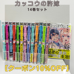 カッコウの許嫁 １～１４巻 漫画 フォロワー様限定クーポン配布中