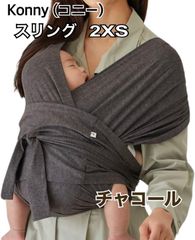 【美品】コニー 抱っこ紐 スリング チャコール 2XS