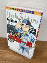 （漫画）世界一速い車をつくった男　本田宗一郎（まんが人物館）【単行本】小学館版