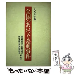 中古】 記録阪神・淡路大震災と被差別部落/解放出版社/兵庫部落