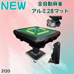 #2120 全自動麻雀アルミ28マット【北海道、沖縄県、離島送料負担】 2120 全自動麻雀 アルミ 28 マット ※北海道沖縄離島へは別途配