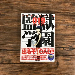 2025年最新】監獄学園 初版の人気アイテム - メルカリ