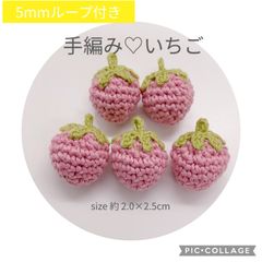 ［5mmループ付き］黄緑ヘタのピンクいちご 5個セット