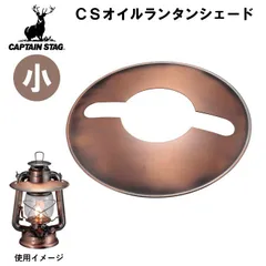 【メール便発送】ランタンシェード オイルランタン シェード カバー 傘 ブロンズ コンパクト ソロ CSオイルランタン＜小＞用シェード キャプテンスタッグ ソロキャンプ アウトドア キャンプ レジャーのサムネイル
