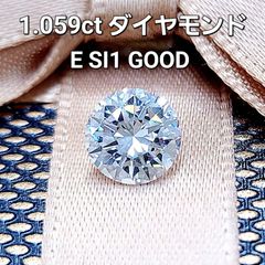 無色透明！1.059ct E SI1 Good ダイヤモンド ルース 中宝 ソーティング