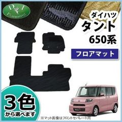 タント タントカスタム 650系 シフォン フロアマット カーマット 織柄 社外新品