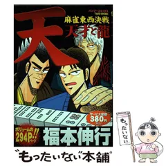 2026年最新】天・麻雀東西決戦 天才と龍 (バンブー・コミックス)の人気