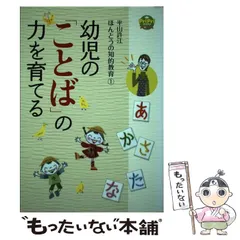 【中古】 幼児の「ことば」の力を育てる (PriPriブックス 平山許江ほんとうの知的教育 1) / 平山許江 / 世界文化社