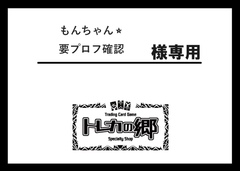 もんちゃん⭐︎要プロフ確認様専用ページ ※トレカ3点