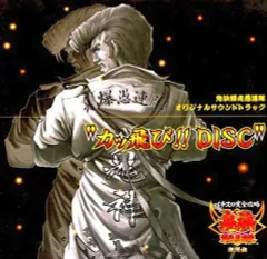 【中古】アニメ系CD パチスロ完全攻略 鬼浜爆走愚連隊 激闘編 オリジナルサウンドトラック “カッ飛び!!DISC”