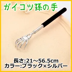 【新品】ガイコツ型 孫の手 伸縮式 ステンレス製 コンパクト 携帯便利 最長56cm ペン型収納 シルバー ブラック かゆい所に届く 携帯孫の手