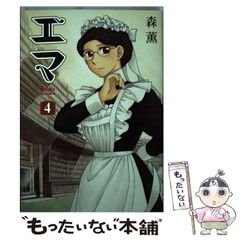 エマ（EMMA）森薫(Mori Kaoru) 4巻 英語版 - メルカリ