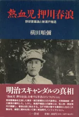 少年小説大系 第2巻 押川春浪集 Amazon.co.jp: 少年小説大系 第2巻 押川春浪集 : 押川 春浪