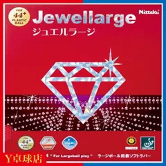 2024年最新】卓球ジュエルラージの人気アイテム - メルカリ
