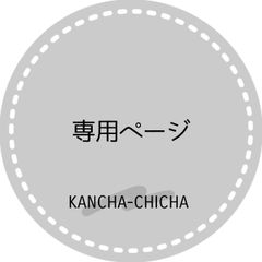 あ様専用ページ - KANCHA-CHICHA - メルカリ