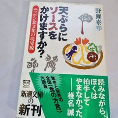 天ぷらにソースをかけますか？　古本