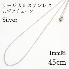 1本入：サージカルステンレス極細あずきチェーンネックレス◆シルバー