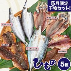 5月限定 ひもの5品セット!! 産地直送  干物 めあじ 金目鯛 むろあじ カマス アジ 浜千商店 三重県 尾鷲市 九鬼町 送料込み  明治創業 老舗店