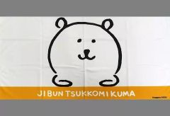 自分ツッコミくま オリジナルバスタオル - メルカリ
