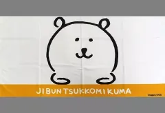 自分ツッコミくま2020バスタオル 自分ツッコミくま2020バスタオル 自分ツッコミくま2020バスタオル