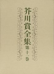 芥川賞全集 第8巻〜第12巻 文藝春秋 5冊セット - メルカリ