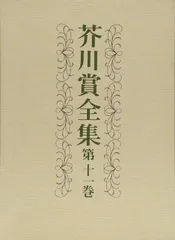 セール！　 全帯付き初版本　芥川賞全集　1巻～14巻 + 芥川賞小事典 芥川龍之介全集 第1巻 | 芥川 龍之介, 紅野 敏郎 |本 | 通販