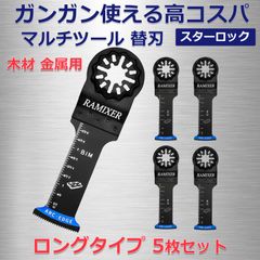 マルチツール 替刃 スターロック 金属 木材用 5枚セット ロングタイプ マキタ ボッシュ ハイコーキ