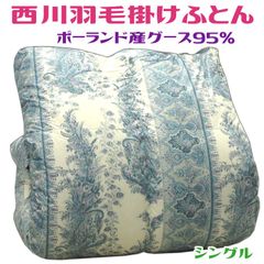 西川 羽毛布団 シングル 最高峰 安心羽毛宣言 西川 羽毛布団 シングル 最高峰 安心羽毛宣言 - メルカリ