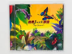 CD 熱帯JAZZ楽団 TROPICAL JAZZ BIG BAND IX 9 / Mas Tropical / VICJ-61277 Z58