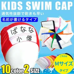 【Mサイズ】水泳帽 キッズ 名前欄付き 水泳帽子 水着 帽子 水泳帽 メッシュ スイムキャップ 幼稚園 小学生 男の子 女の子 ベビー ジュニア 無地 子供用 学校用 スクール水着 白 赤 青 紺 黄 ピンク S M L LL 10002192