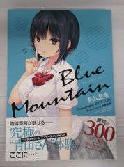 【開封品】Blue Mountain ～青山澄香 Memography 2009-2021～【傷み、汚れ等有】