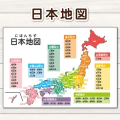 日本地図 A4サイズ知育ポスターのサムネイル