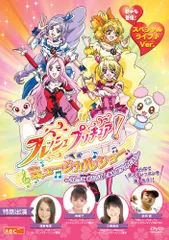 フレッシュプリキュア! ミュージカルショー ~うたって おどって しあわせゲ(中古品)